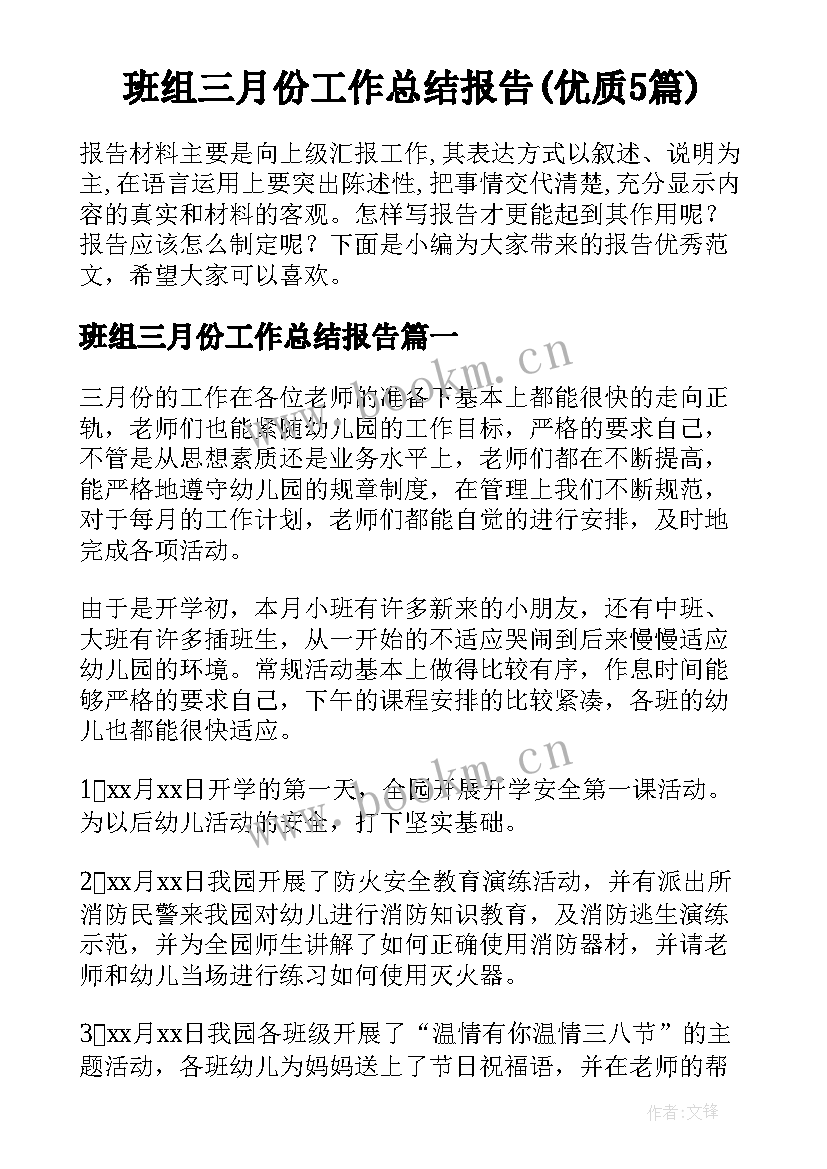 班组三月份工作总结报告(优质5篇)