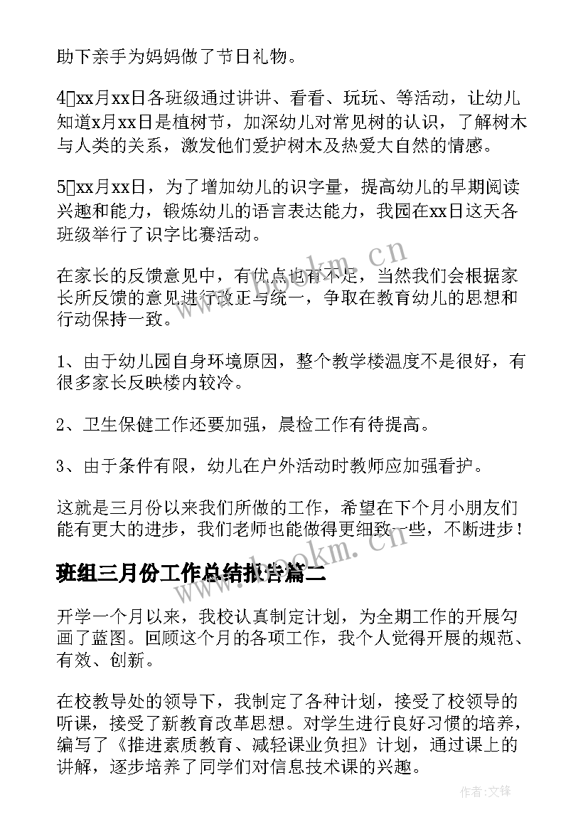 班组三月份工作总结报告(优质5篇)