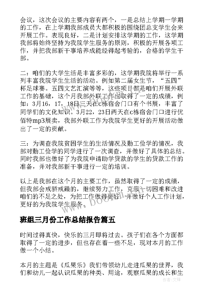 班组三月份工作总结报告(优质5篇)