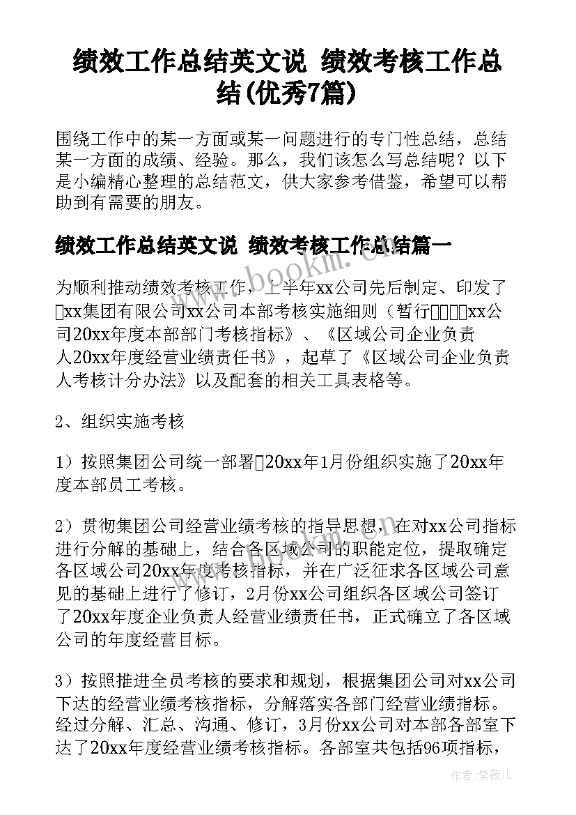 绩效工作总结英文说 绩效考核工作总结(优秀7篇)