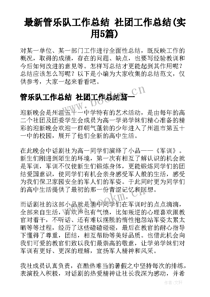 最新管乐队工作总结 社团工作总结(实用5篇)