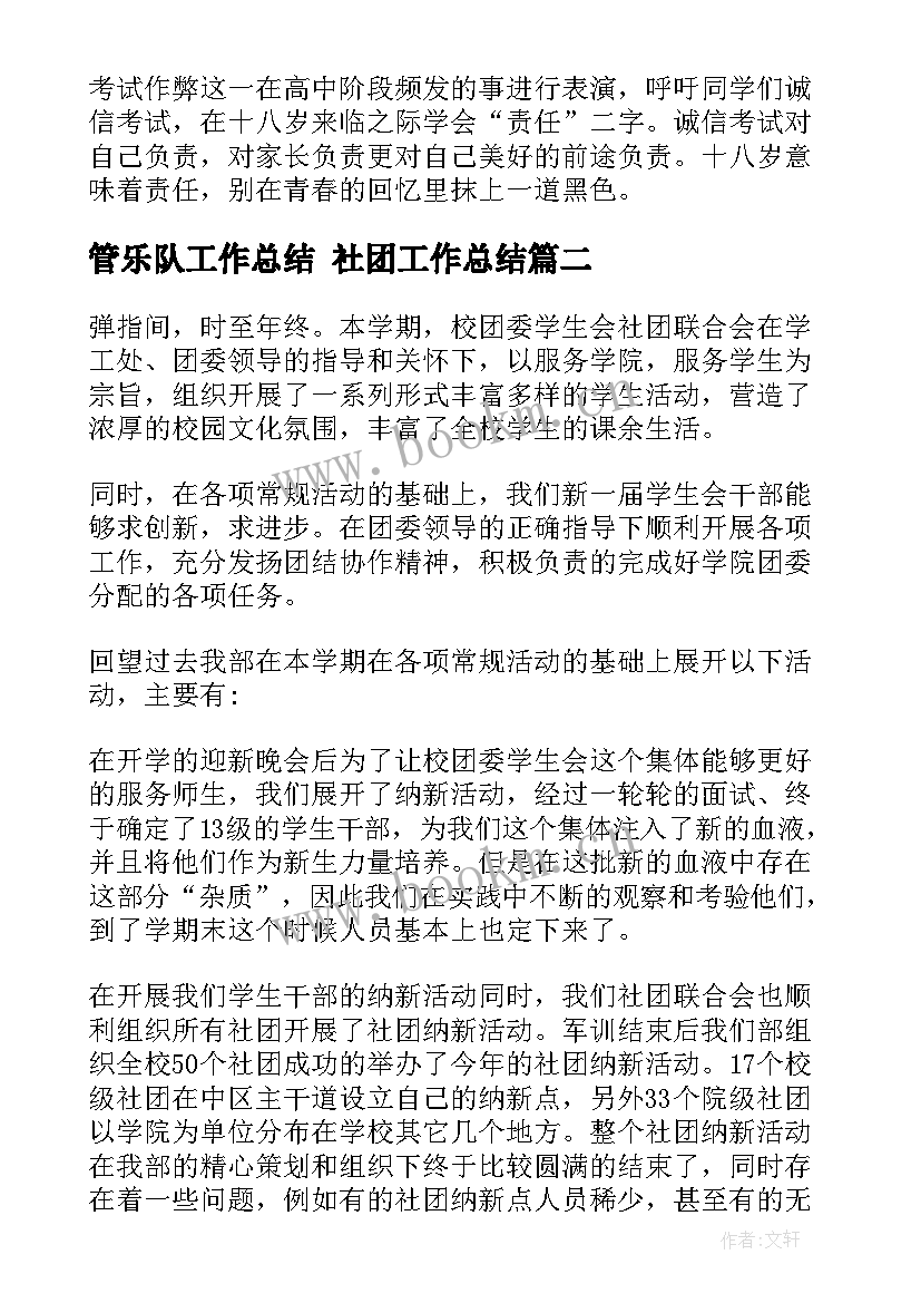 最新管乐队工作总结 社团工作总结(实用5篇)