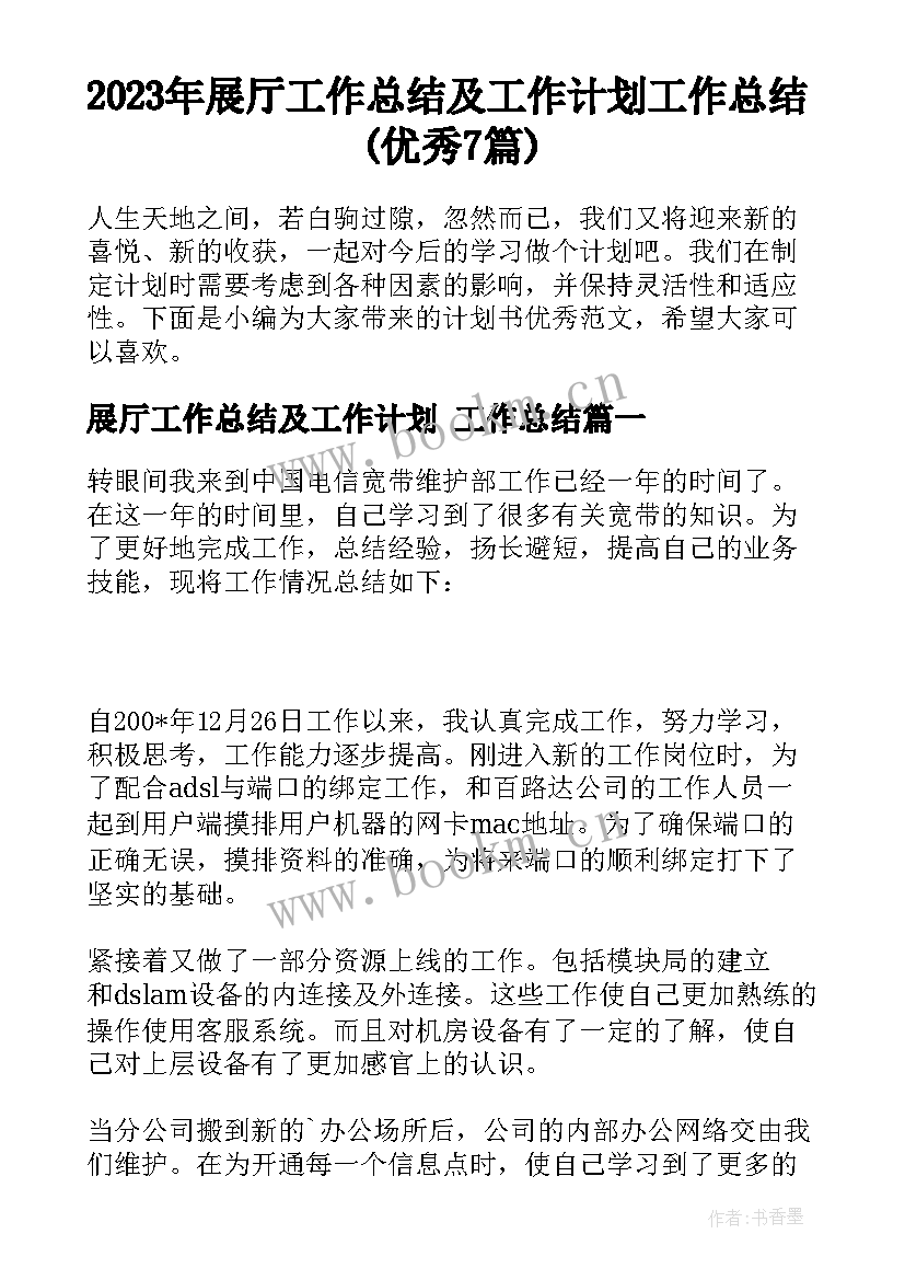 2023年展厅工作总结及工作计划 工作总结(优秀7篇)