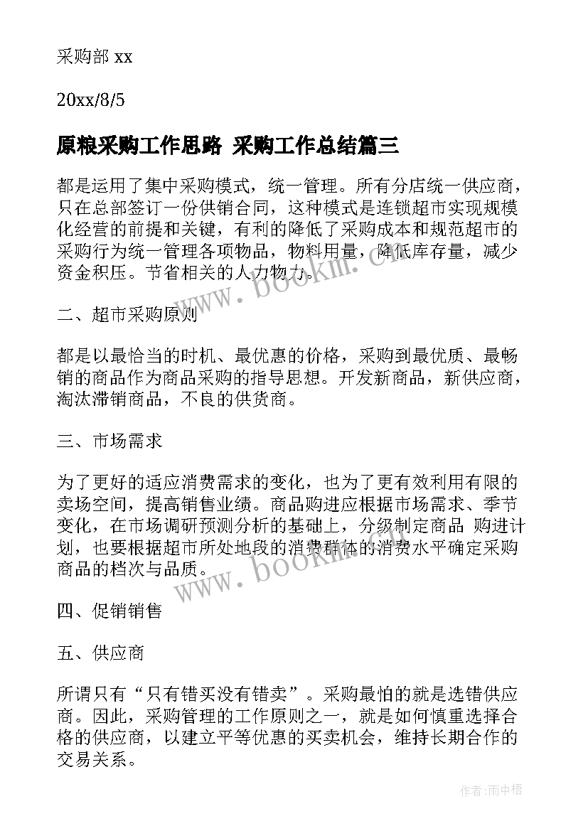 2023年原粮采购工作思路 采购工作总结(大全8篇)