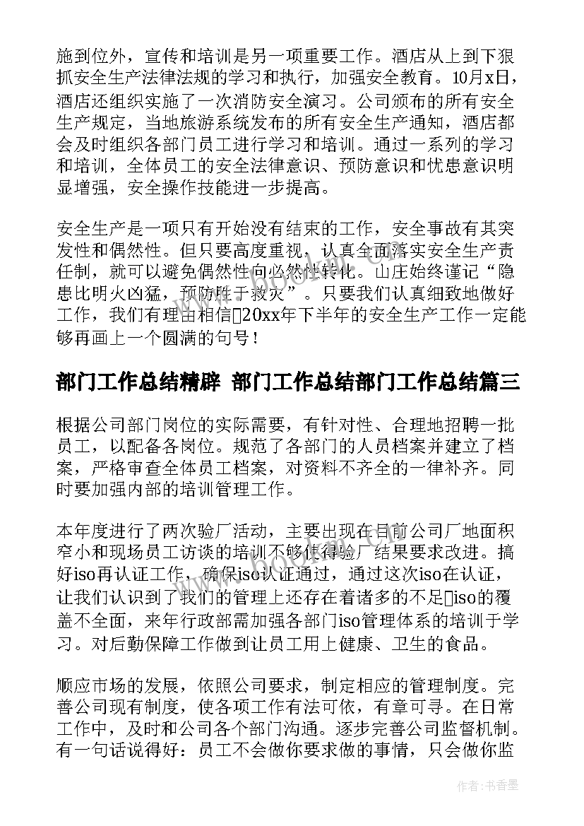 最新部门工作总结精辟 部门工作总结部门工作总结(模板7篇)