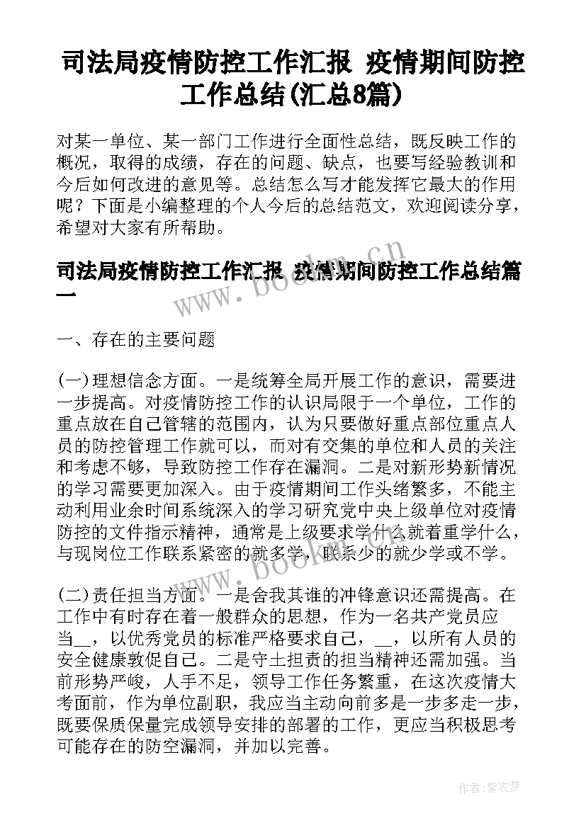 司法局疫情防控工作汇报 疫情期间防控工作总结(汇总8篇)