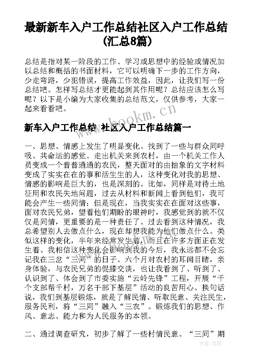 最新新车入户工作总结 社区入户工作总结(汇总8篇)