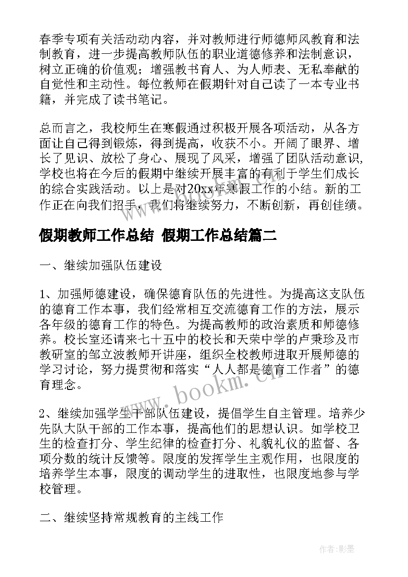 假期教师工作总结 假期工作总结(实用5篇)