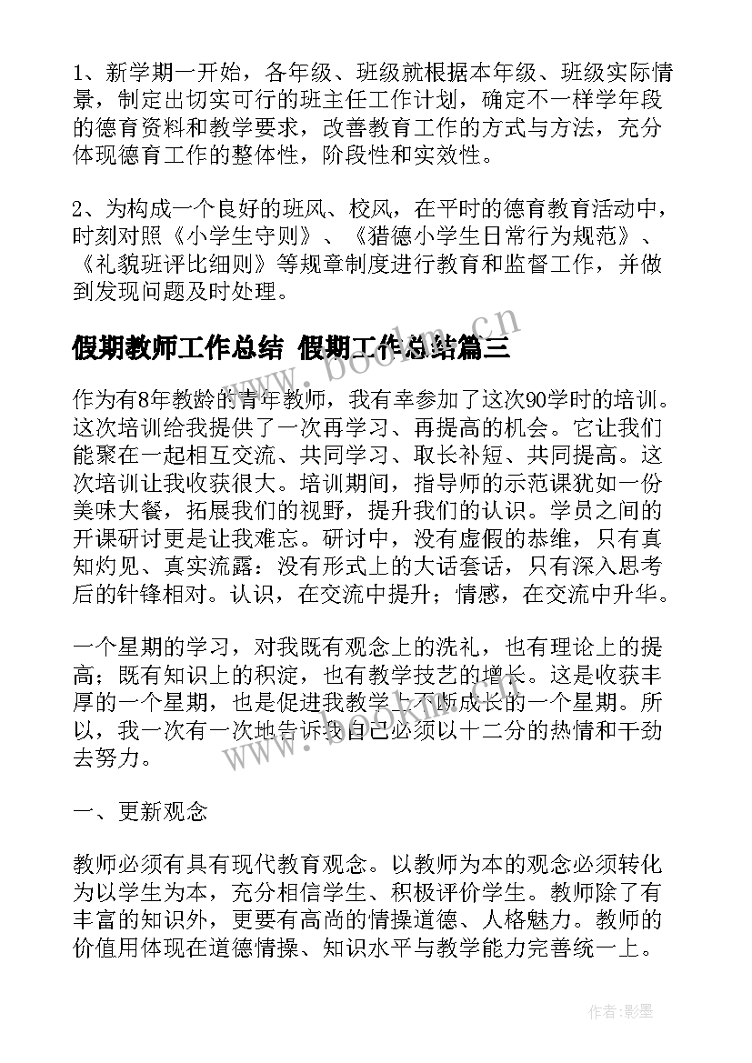 假期教师工作总结 假期工作总结(实用5篇)