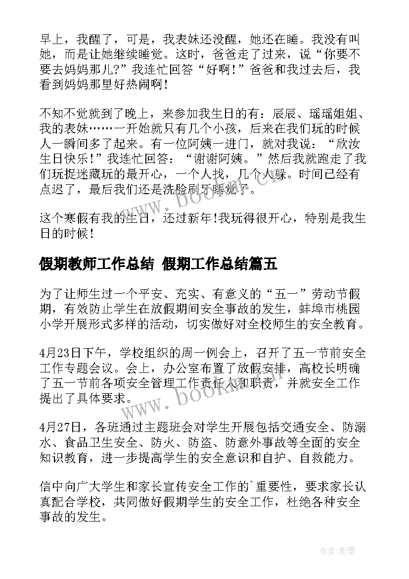 假期教师工作总结 假期工作总结(实用5篇)