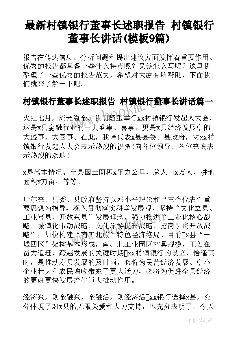 最新村镇银行董事长述职报告 村镇银行董事长讲话(模板9篇)