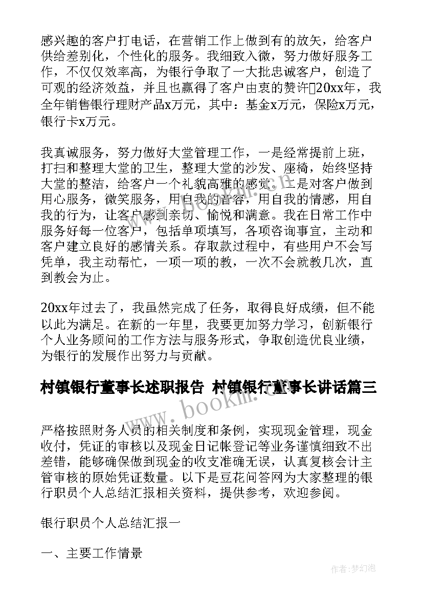 最新村镇银行董事长述职报告 村镇银行董事长讲话(模板9篇)