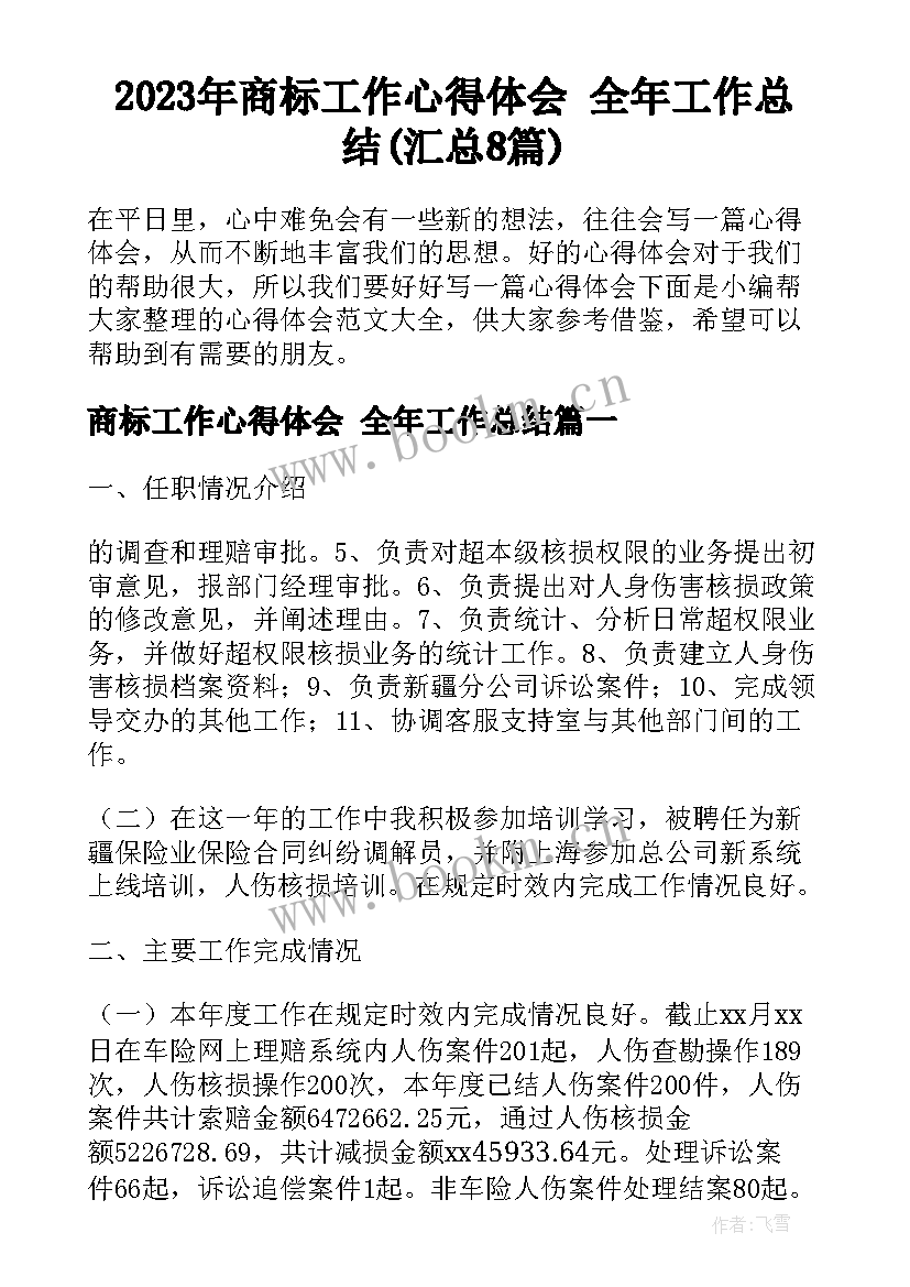 2023年商标工作心得体会 全年工作总结(汇总8篇)