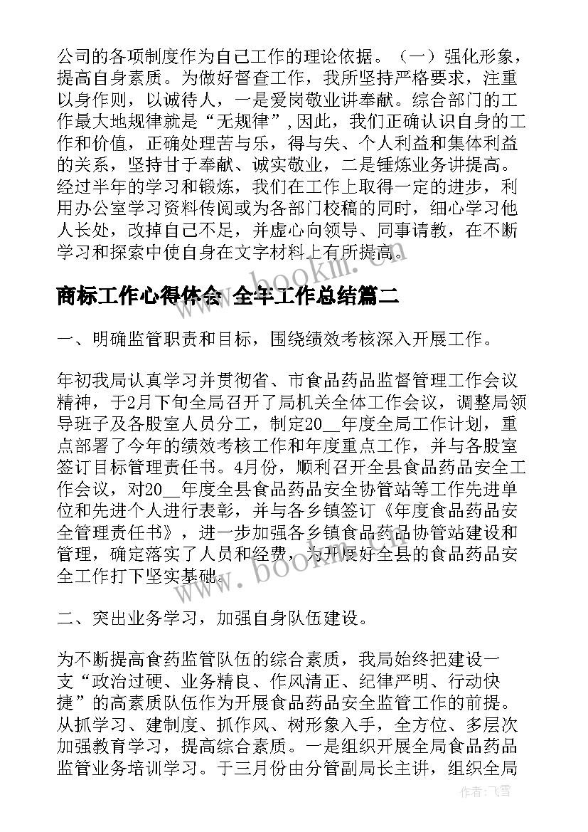 2023年商标工作心得体会 全年工作总结(汇总8篇)