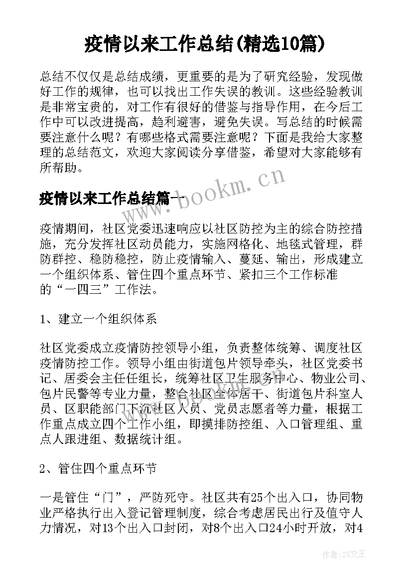 疫情以来工作总结(精选10篇)