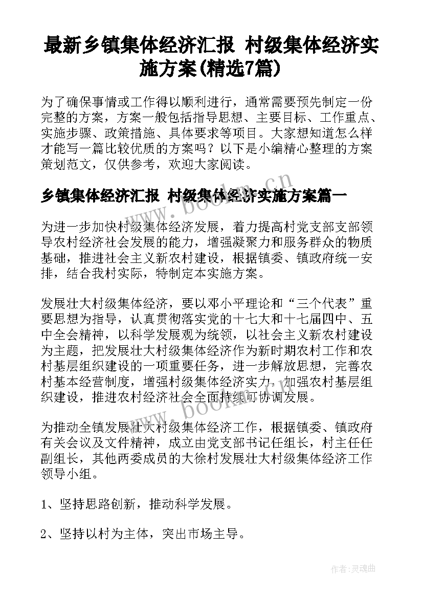 最新乡镇集体经济汇报 村级集体经济实施方案(精选7篇)