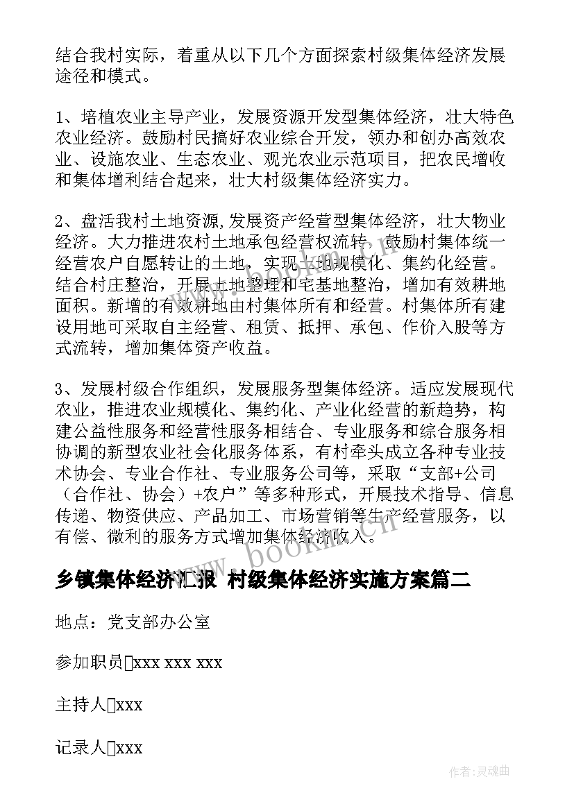 最新乡镇集体经济汇报 村级集体经济实施方案(精选7篇)