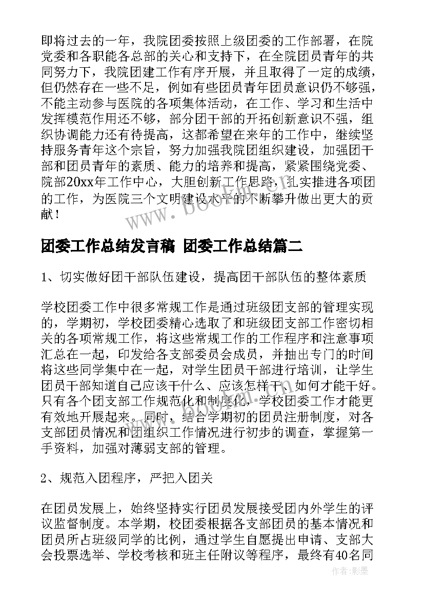 2023年团委工作总结发言稿 团委工作总结(优质7篇)