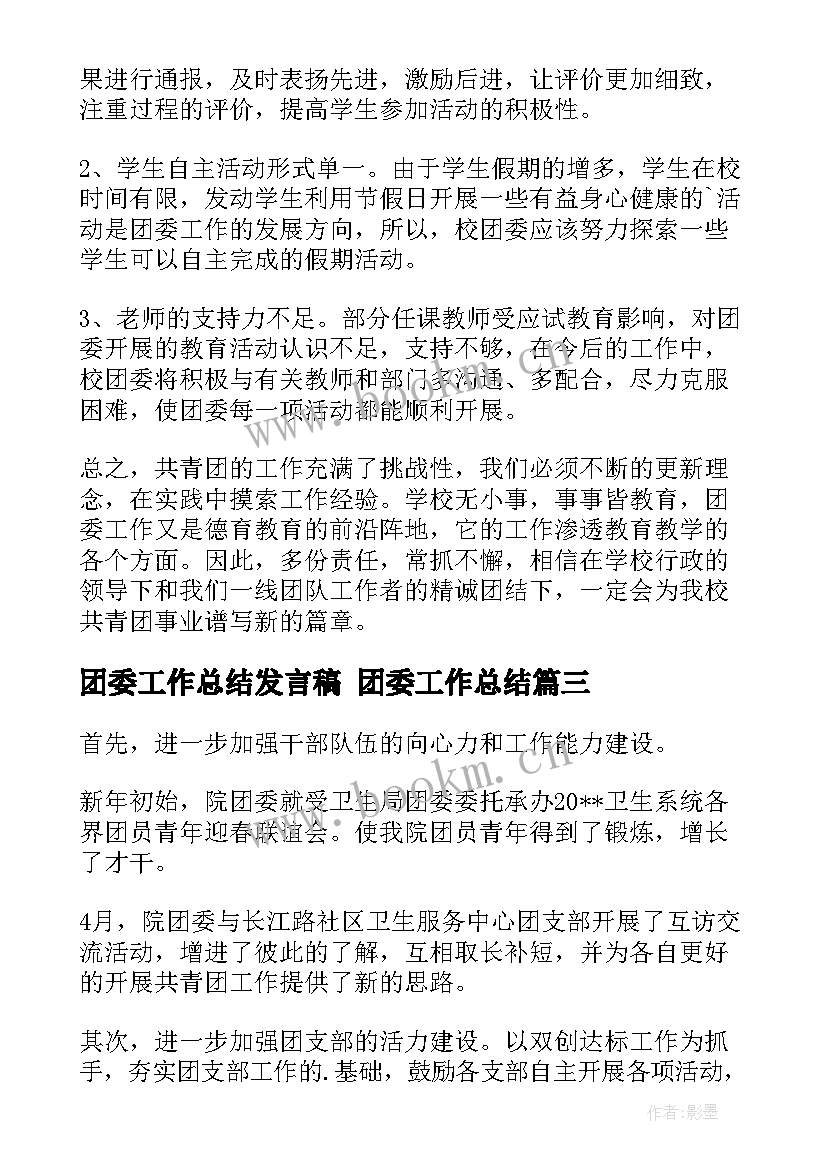 2023年团委工作总结发言稿 团委工作总结(优质7篇)