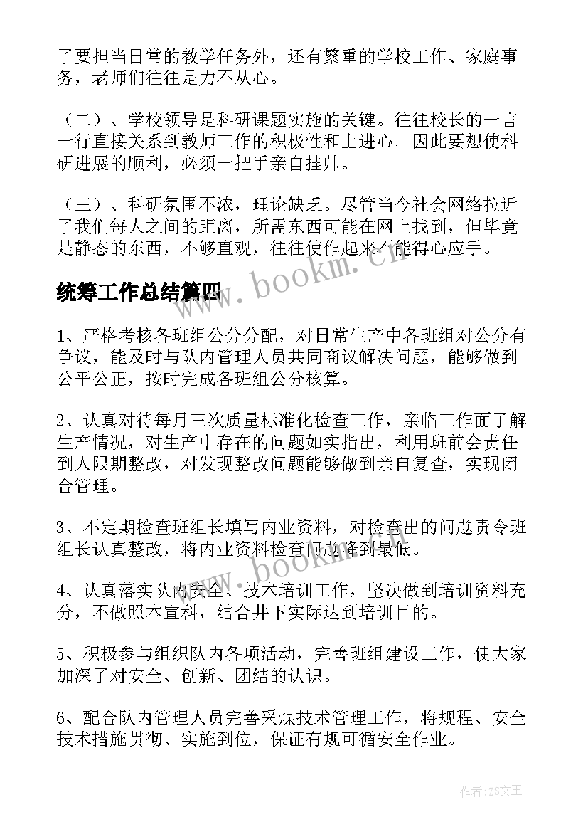 最新统筹工作总结(汇总6篇)