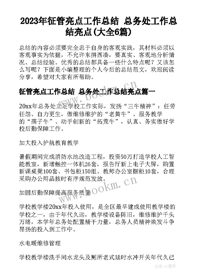 2023年征管亮点工作总结 总务处工作总结亮点(大全6篇)