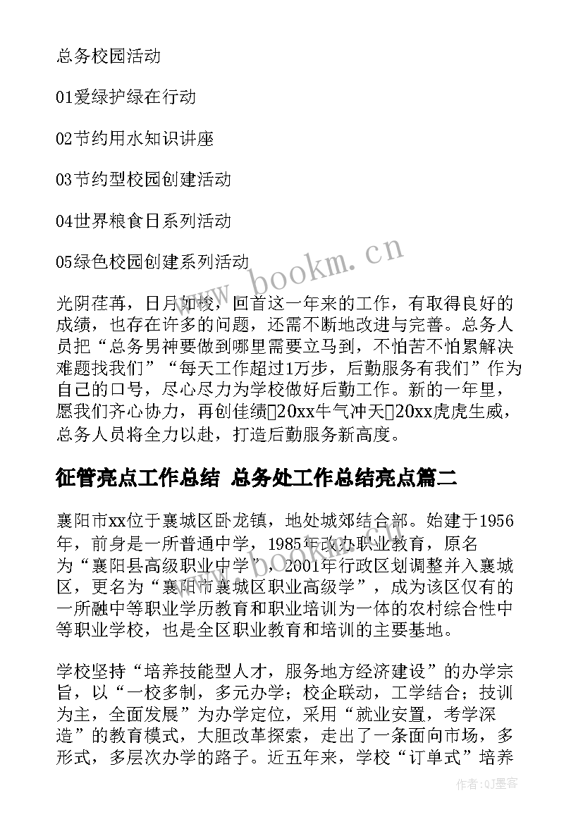 2023年征管亮点工作总结 总务处工作总结亮点(大全6篇)