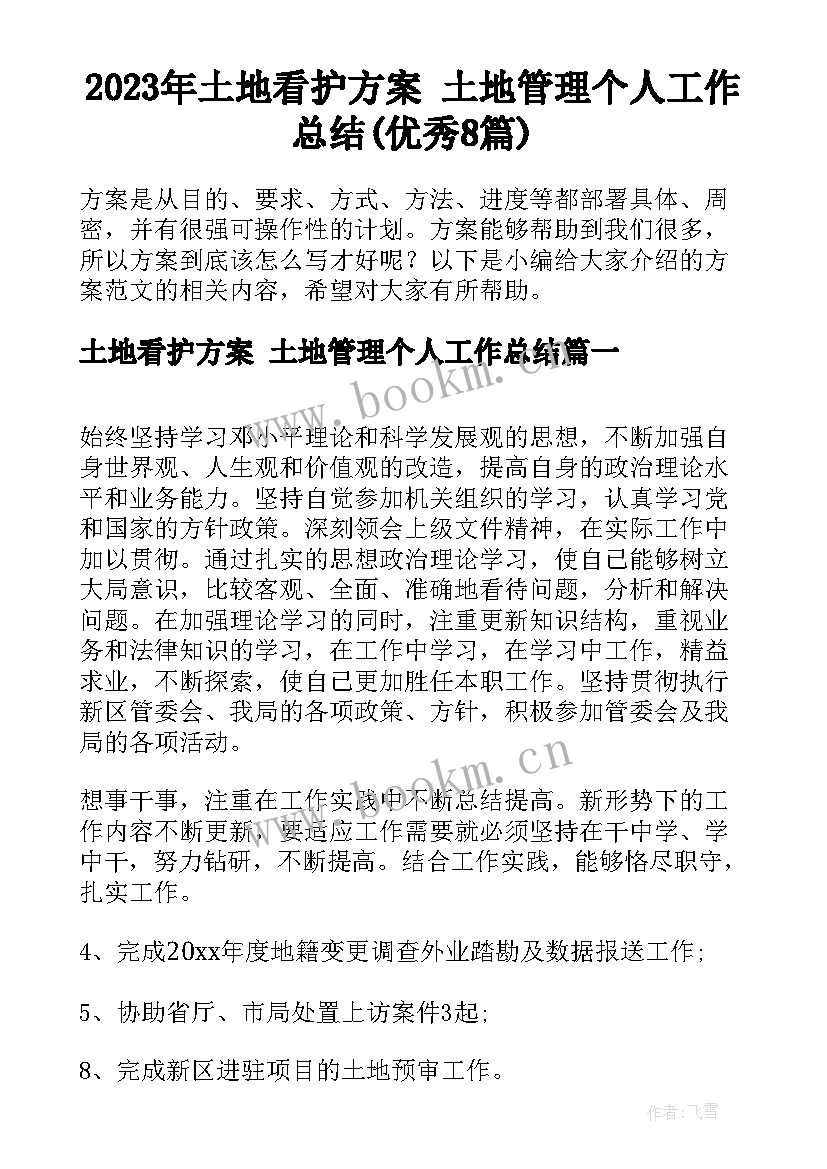 2023年土地看护方案 土地管理个人工作总结(优秀8篇)