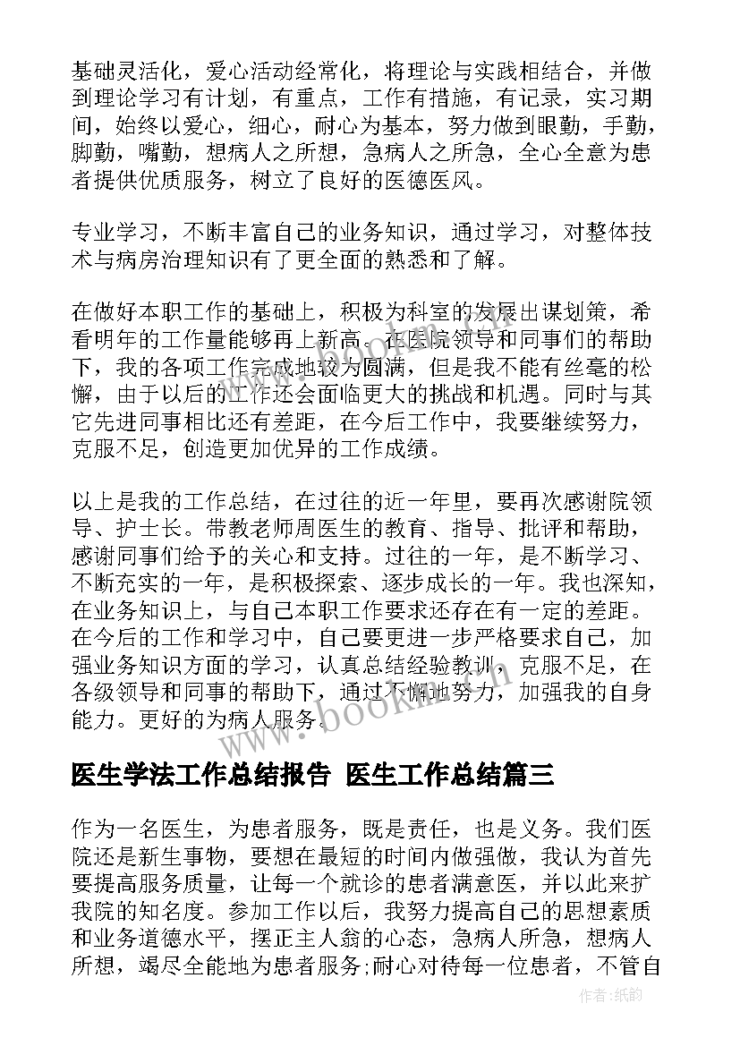 2023年医生学法工作总结报告 医生工作总结(优秀6篇)