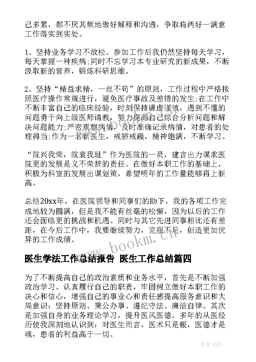 2023年医生学法工作总结报告 医生工作总结(优秀6篇)