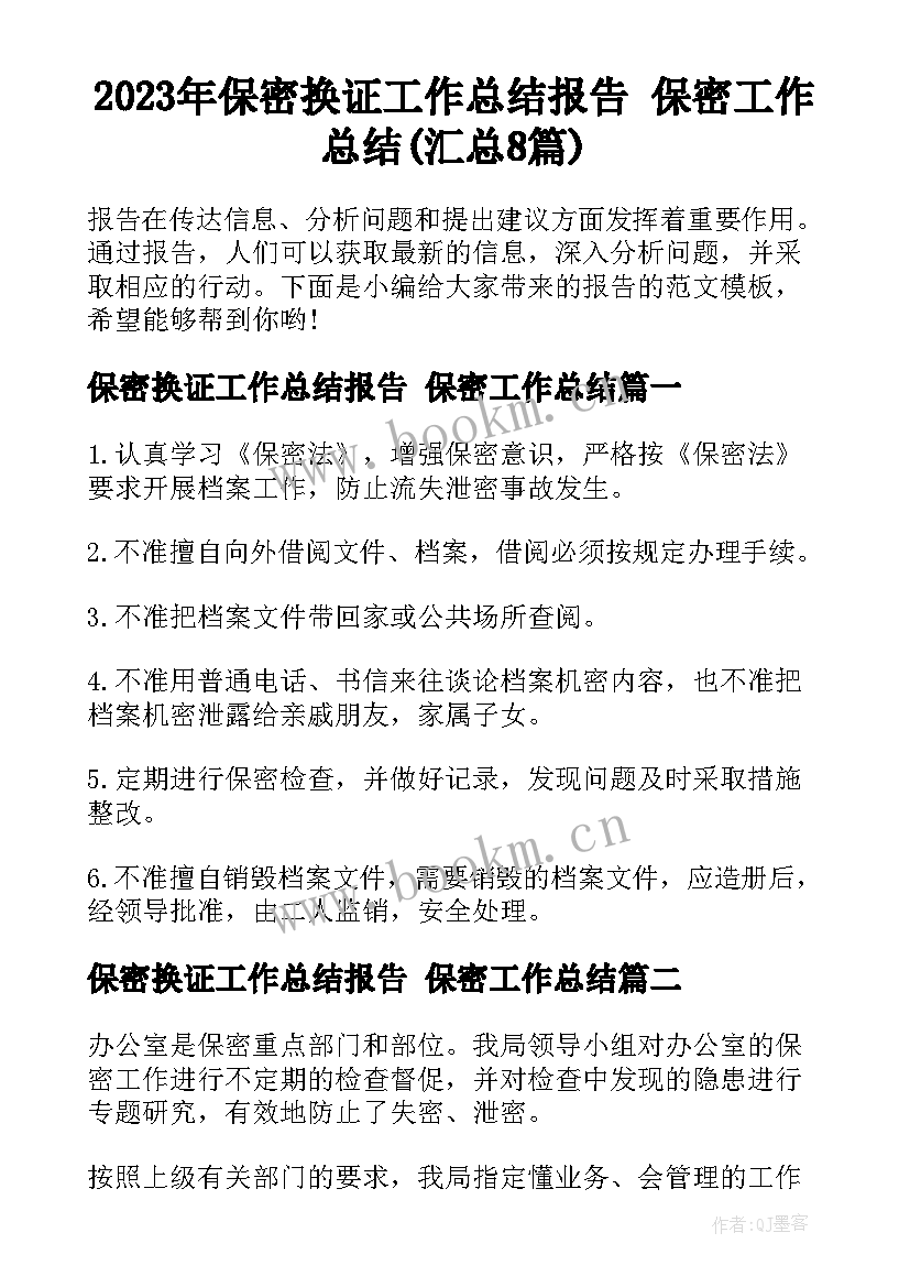 2023年保密换证工作总结报告 保密工作总结(汇总8篇)