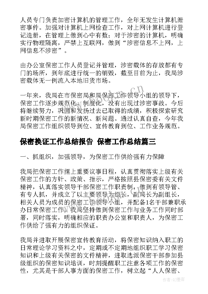 2023年保密换证工作总结报告 保密工作总结(汇总8篇)