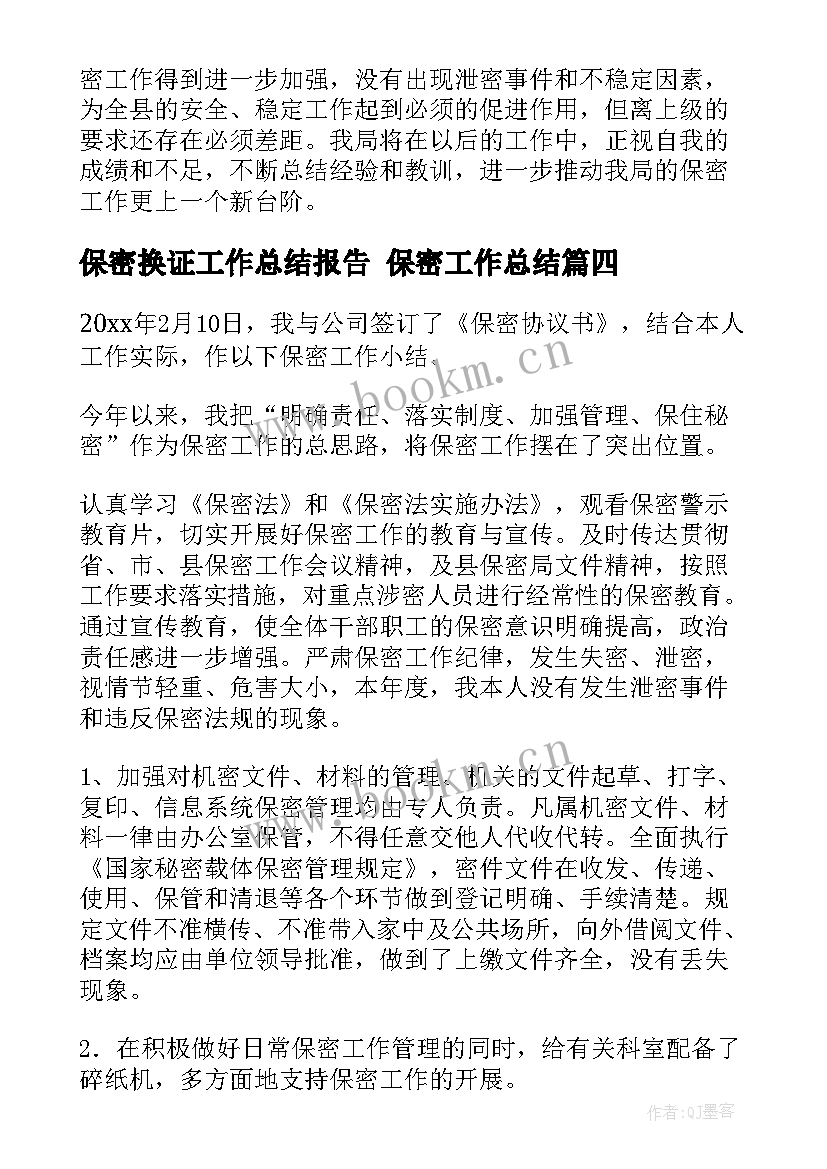 2023年保密换证工作总结报告 保密工作总结(汇总8篇)