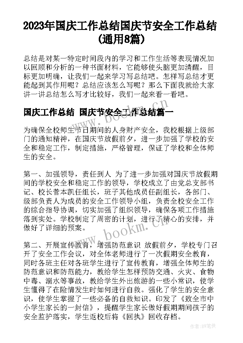 2023年国庆工作总结 国庆节安全工作总结(通用8篇)