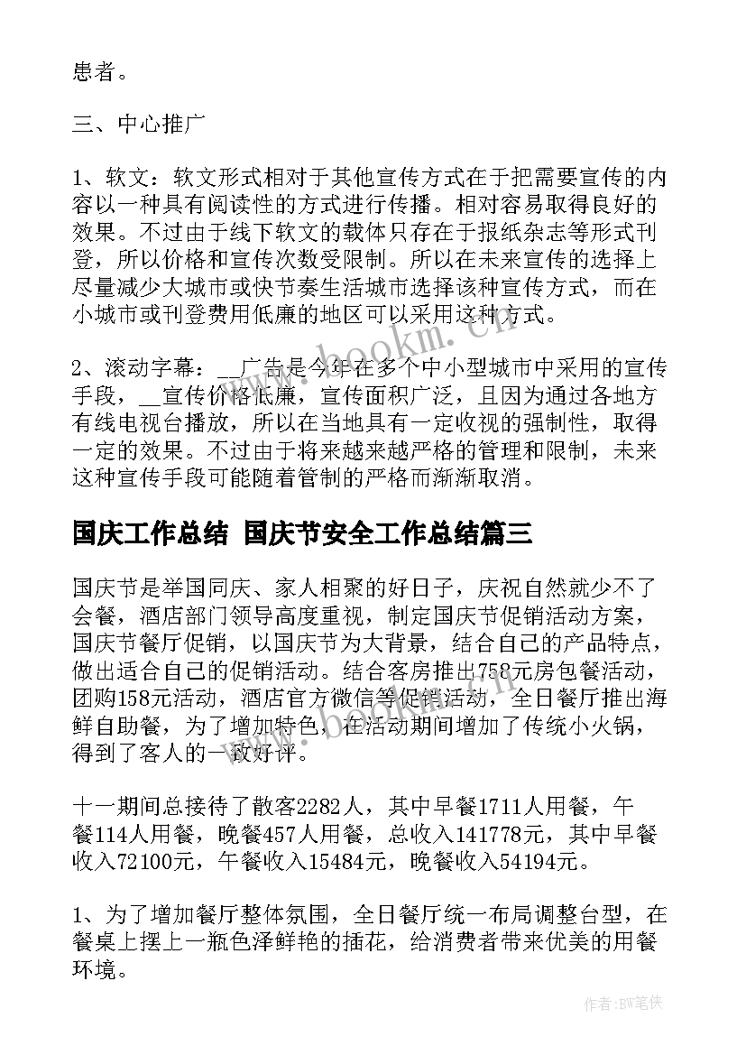 2023年国庆工作总结 国庆节安全工作总结(通用8篇)