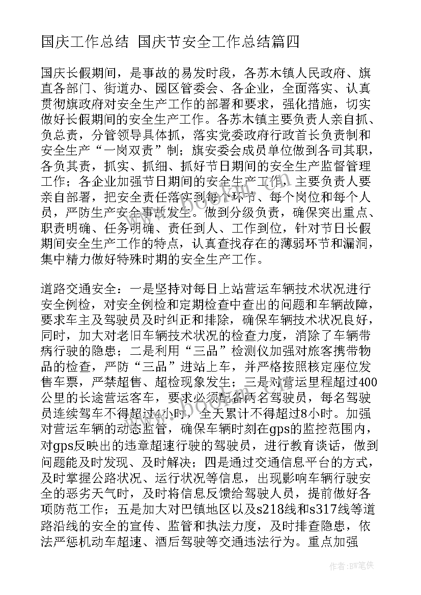 2023年国庆工作总结 国庆节安全工作总结(通用8篇)