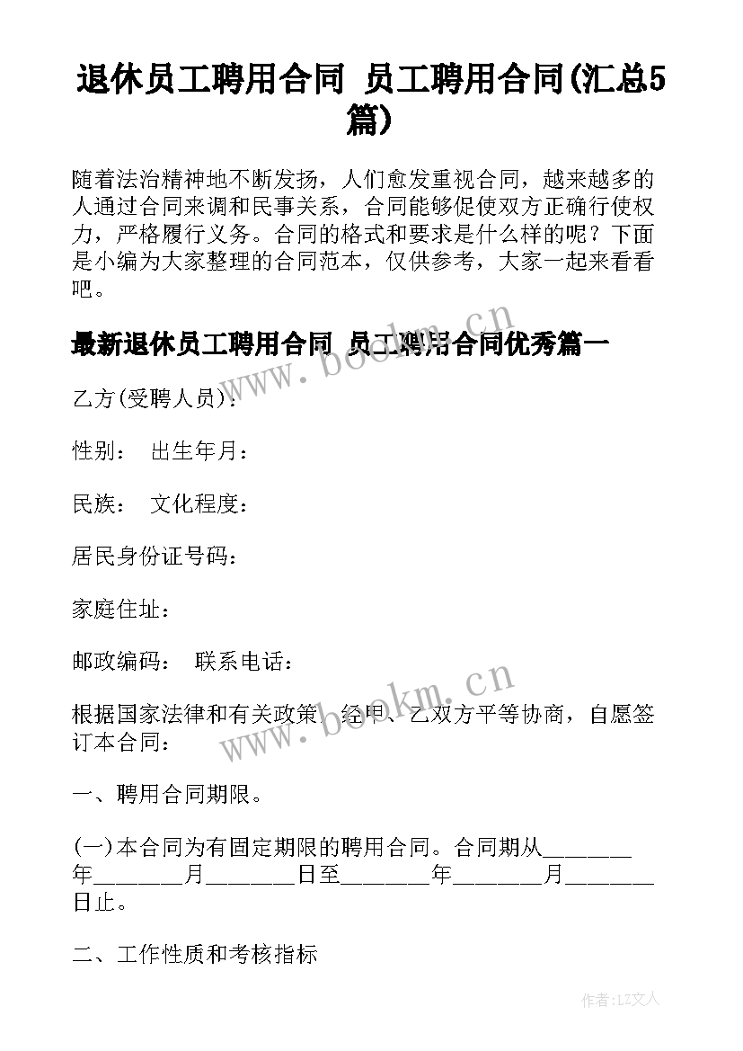 退休员工聘用合同 员工聘用合同(汇总5篇)