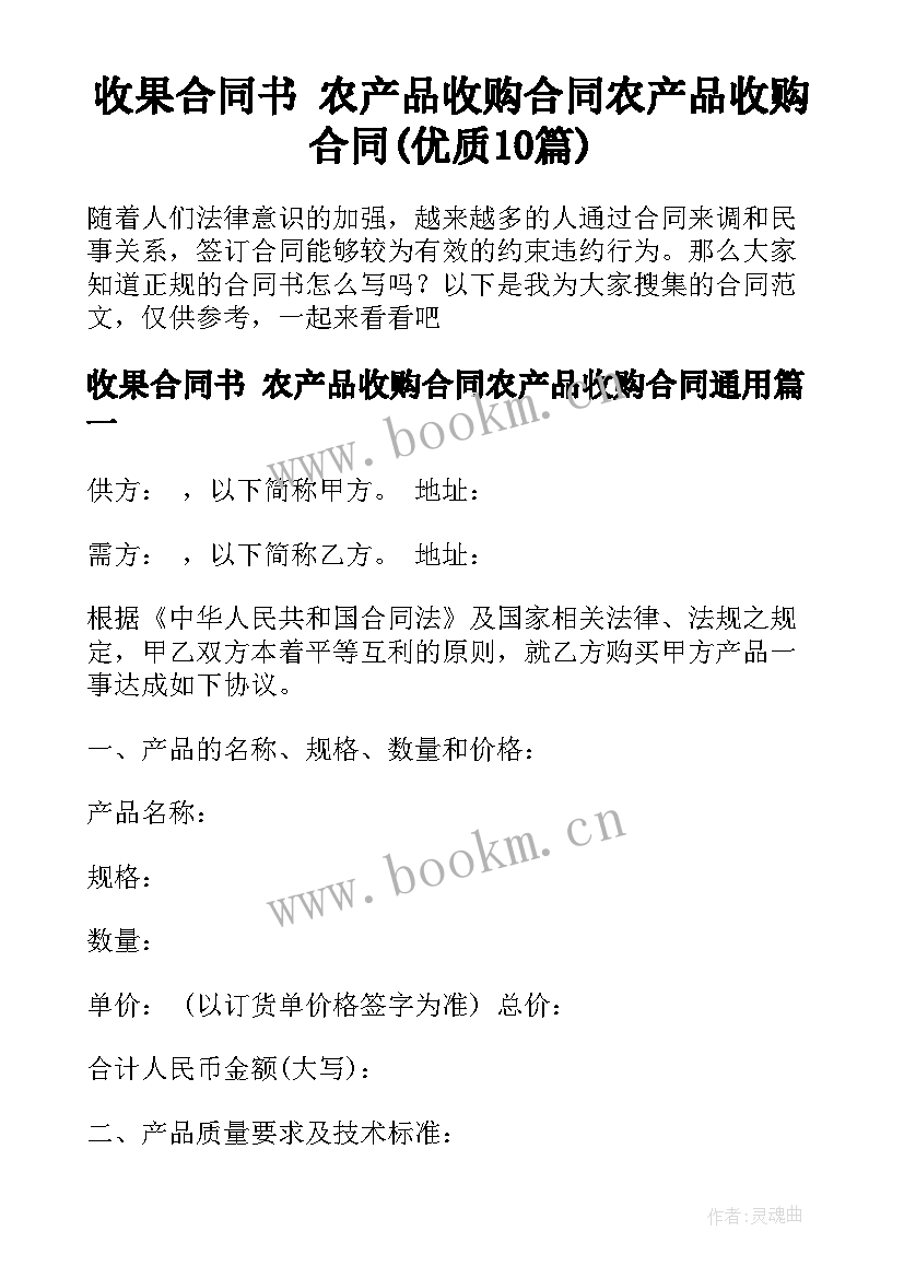 收果合同书 农产品收购合同农产品收购合同(优质10篇)