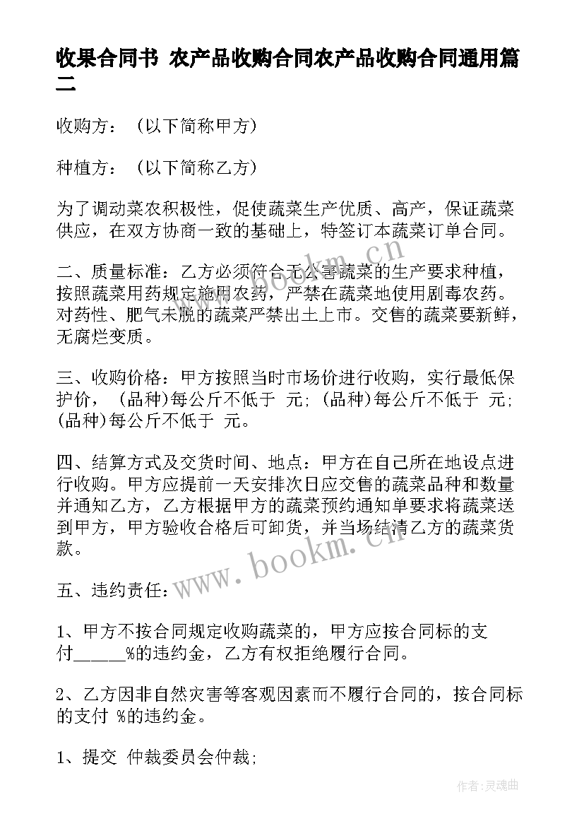 收果合同书 农产品收购合同农产品收购合同(优质10篇)