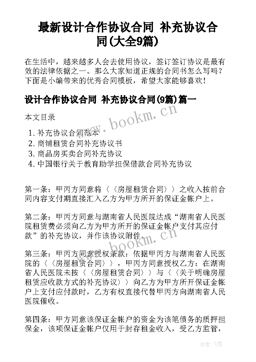 最新设计合作协议合同 补充协议合同(大全9篇)