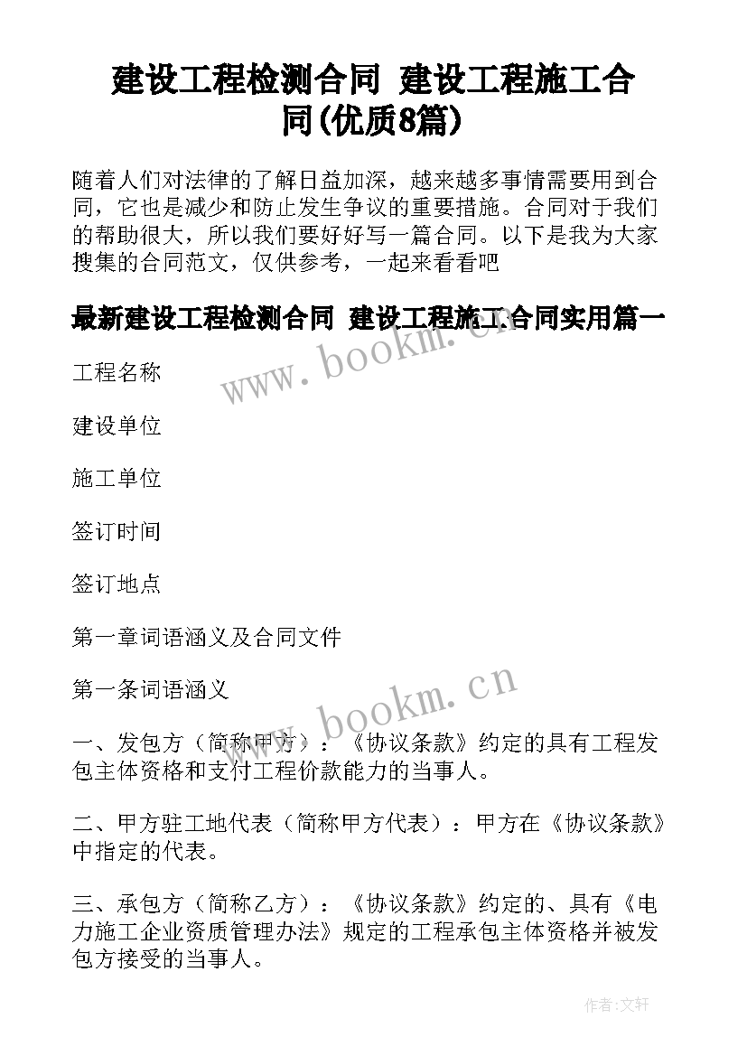 建设工程检测合同 建设工程施工合同(优质8篇)