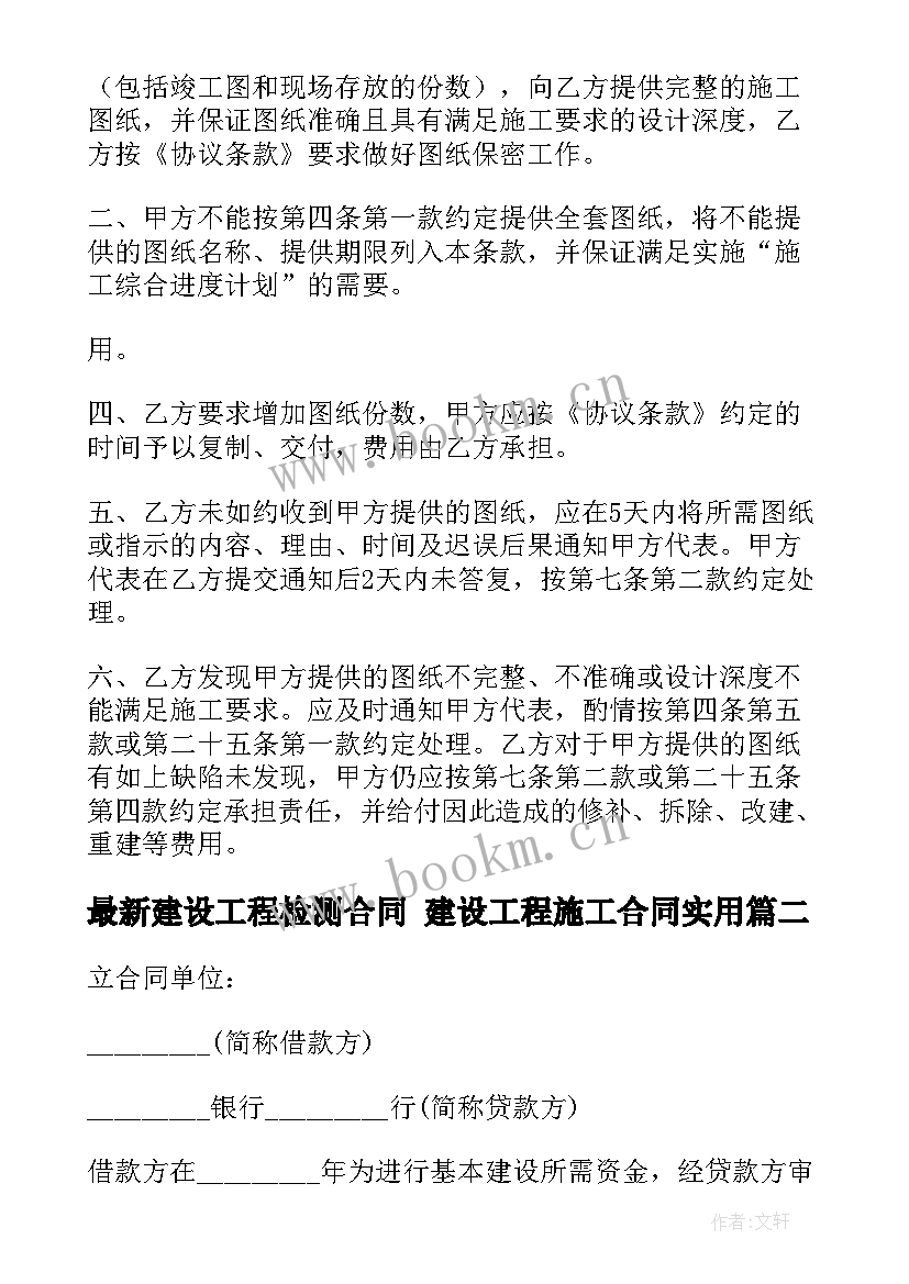 建设工程检测合同 建设工程施工合同(优质8篇)