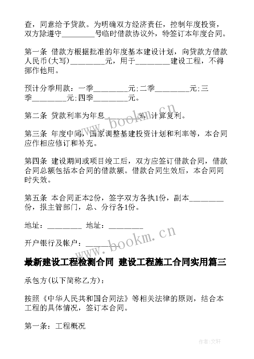 建设工程检测合同 建设工程施工合同(优质8篇)