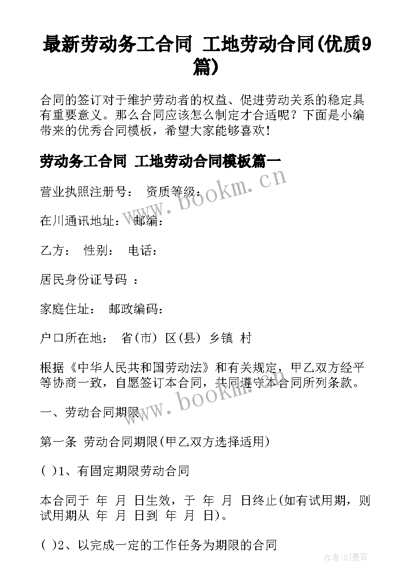 最新劳动务工合同 工地劳动合同(优质9篇)