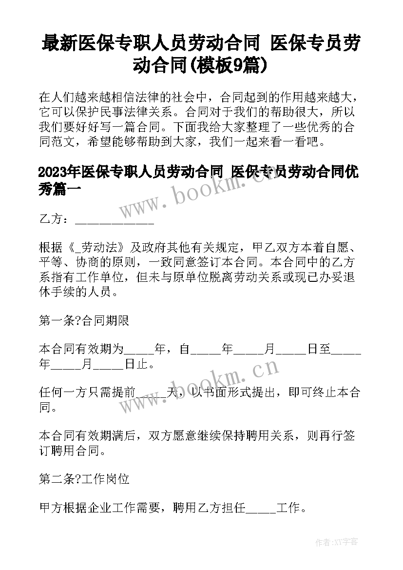 最新医保专职人员劳动合同 医保专员劳动合同(模板9篇)