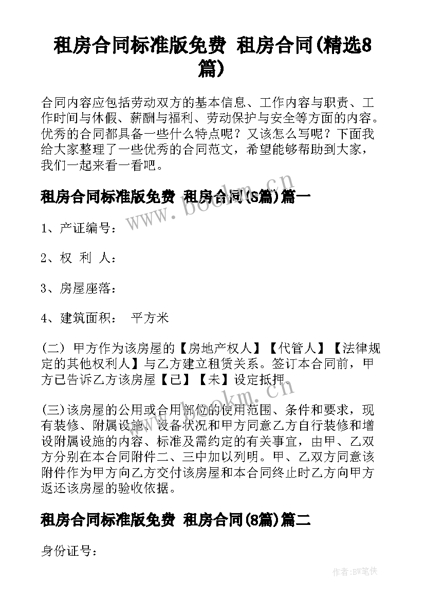 租房合同标准版免费 租房合同(精选8篇)