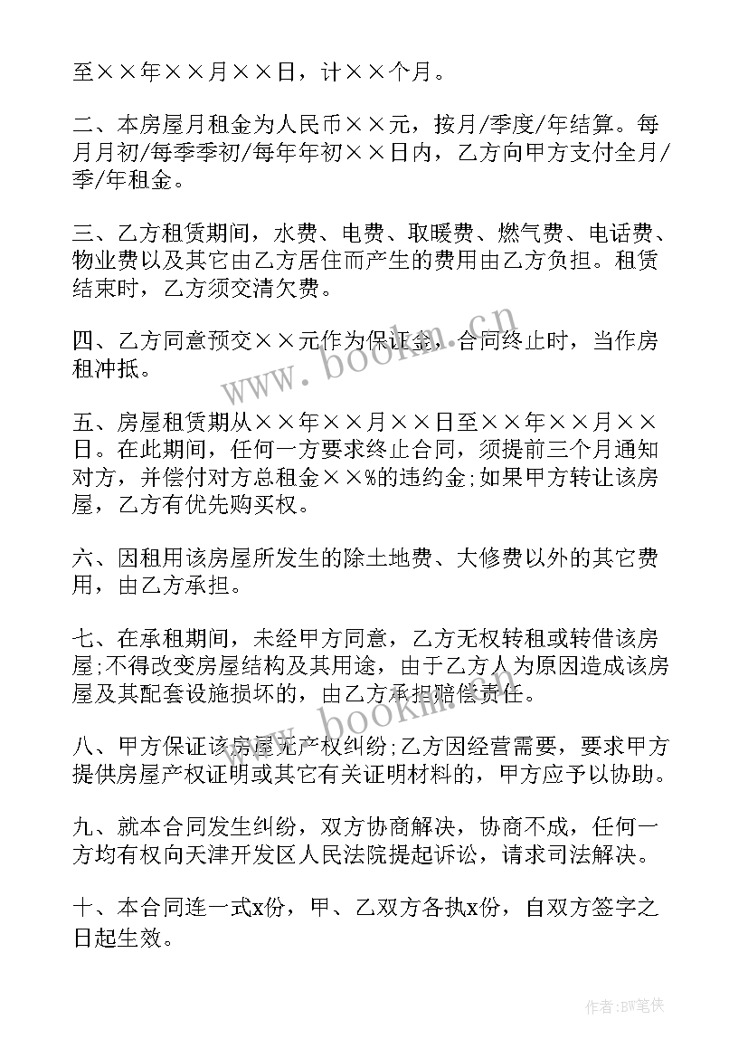 租房合同标准版免费 租房合同(精选8篇)