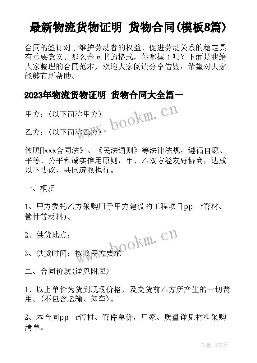 最新物流货物证明 货物合同(模板8篇)