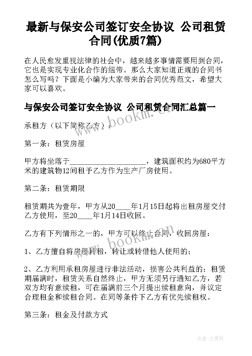 最新与保安公司签订安全协议 公司租赁合同(优质7篇)