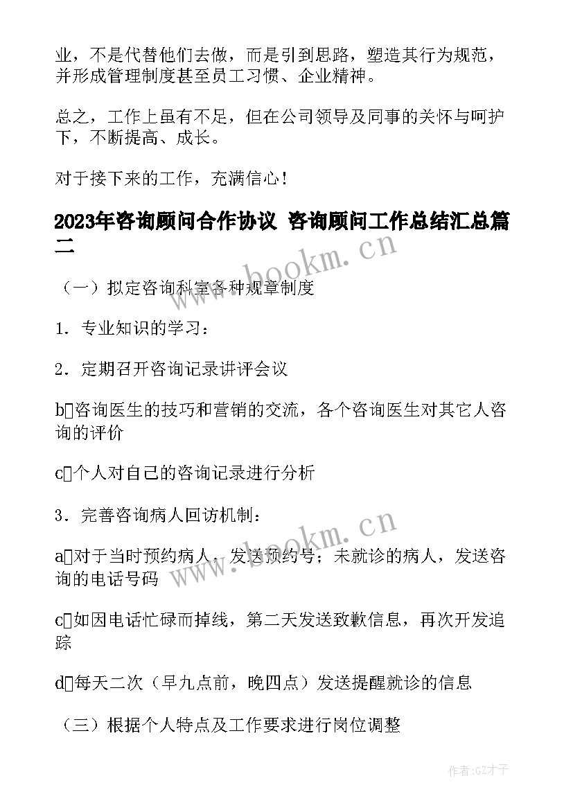 咨询顾问合作协议 咨询顾问工作总结(实用6篇)