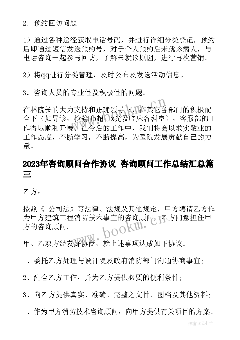 咨询顾问合作协议 咨询顾问工作总结(实用6篇)